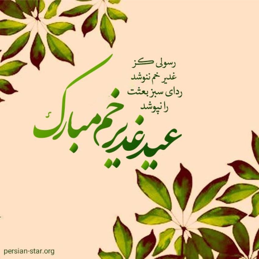 عید غدیر