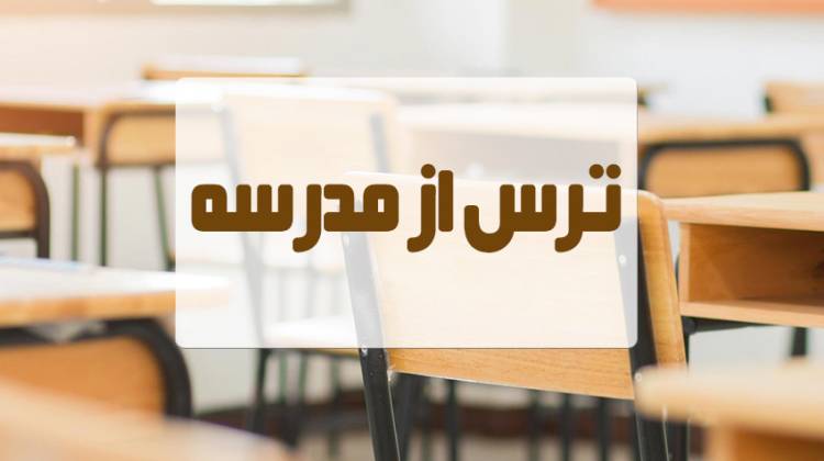 ترس از مدرسه