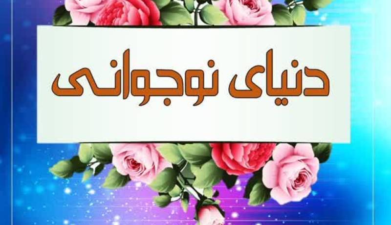 کتاب دنیای نوجوانی